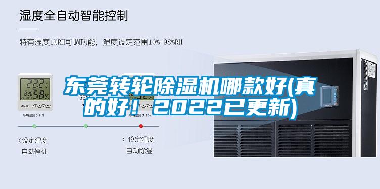 東莞轉(zhuǎn)輪除濕機(jī)哪款好(真的好！2022已更新)