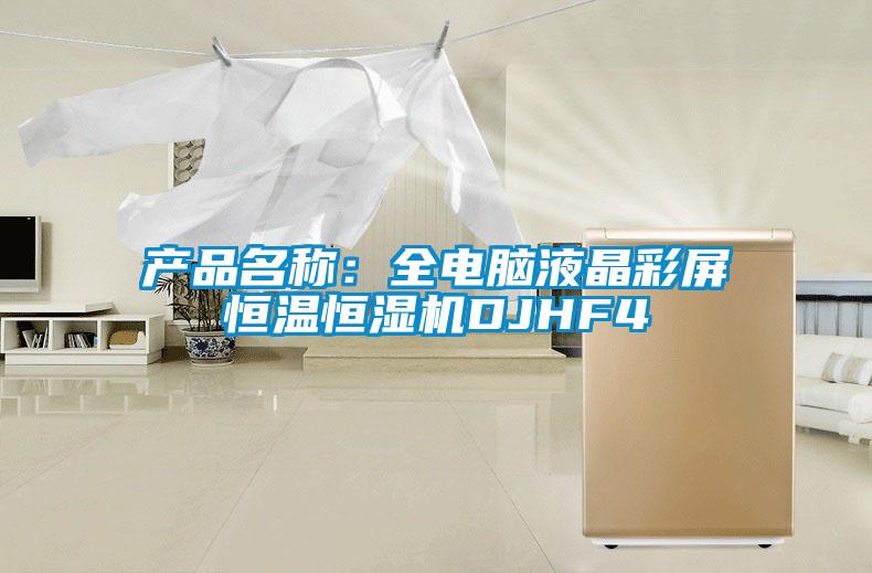 產(chǎn)品名稱：全電腦液晶彩屏恒溫恒濕機DJHF4