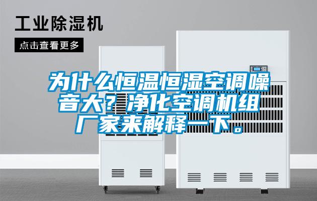 為什么恒溫恒濕空調(diào)噪音大？凈化空調(diào)機組廠家來解釋一下。