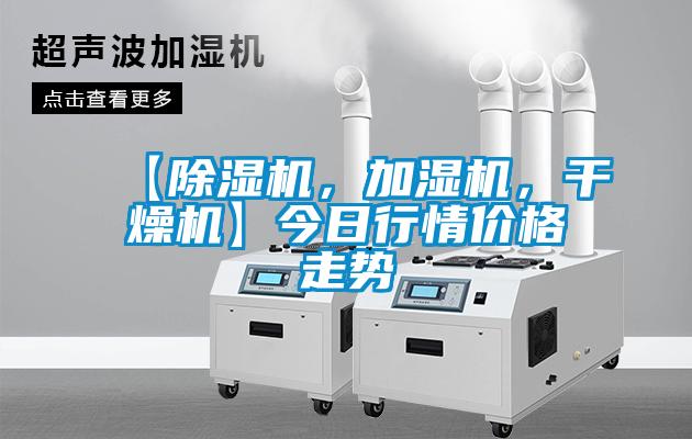 【除濕機(jī)，加濕機(jī)，干燥機(jī)】今日行情價(jià)格走勢(shì)