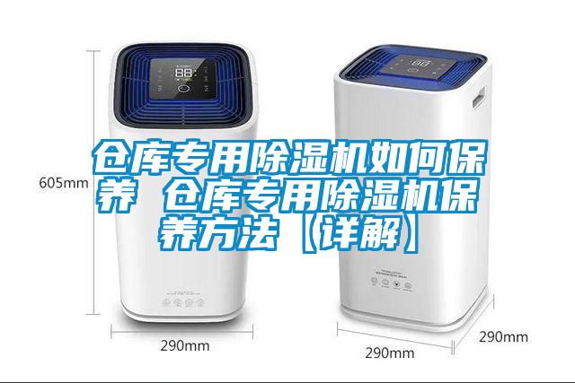 倉(cāng)庫(kù)專(zhuān)用除濕機(jī)如何保養(yǎng) 倉(cāng)庫(kù)專(zhuān)用除濕機(jī)保養(yǎng)方法【詳解】