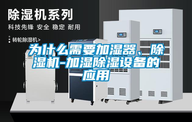 為什么需要加濕器、除濕機-加濕除濕設(shè)備的應(yīng)用