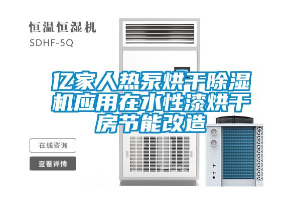 億家人熱泵烘干除濕機(jī)應(yīng)用在水性漆烘干房節(jié)能改造