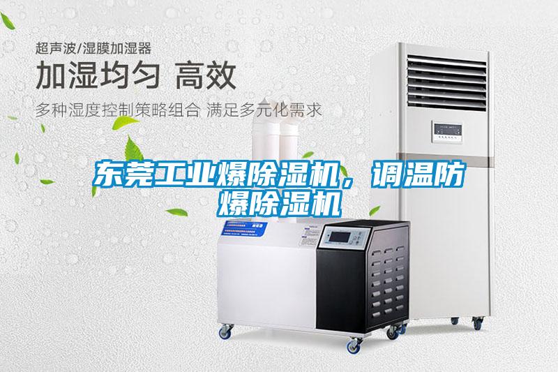 東莞工業(yè)爆除濕機(jī)，調(diào)溫防爆除濕機(jī)