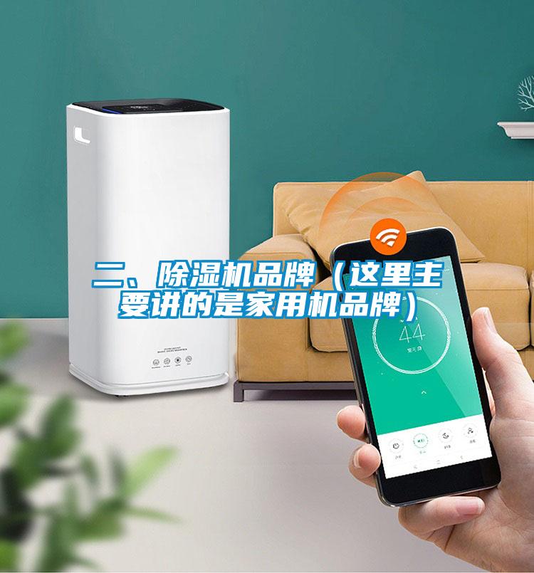 二、除濕機(jī)品牌（這里主要講的是家用機(jī)品牌）