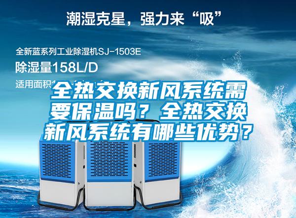 全熱交換新風(fēng)系統(tǒng)需要保溫嗎？全熱交換新風(fēng)系統(tǒng)有哪些優(yōu)勢(shì)？