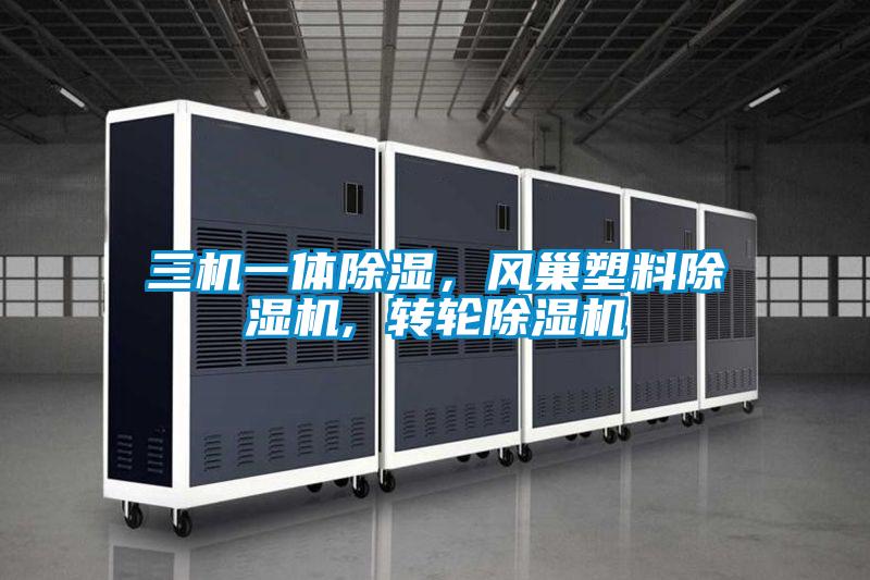 三機(jī)一體除濕，風(fēng)巢塑料除濕機(jī), 轉(zhuǎn)輪除濕機(jī)
