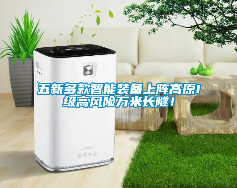 五新多款智能裝備上陣高原I級高風(fēng)險(xiǎn)萬米長隧！