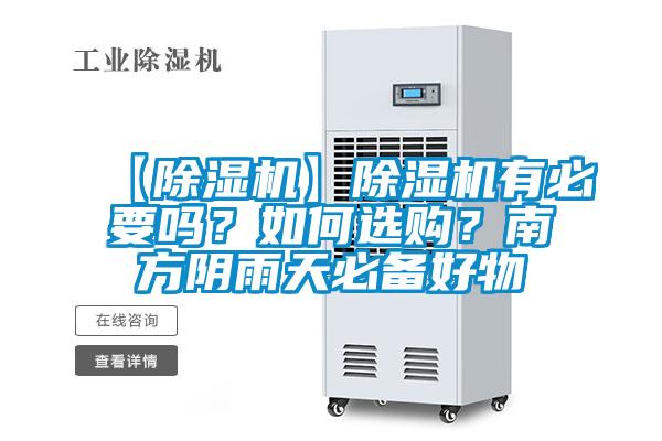 【除濕機(jī)】除濕機(jī)有必要嗎？如何選購(gòu)？南方陰雨天必備好物