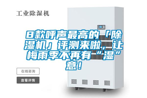 8款呼聲最高的「除濕機(jī)」評(píng)測(cè)來(lái)啦，讓梅雨季不再有“濕”意！