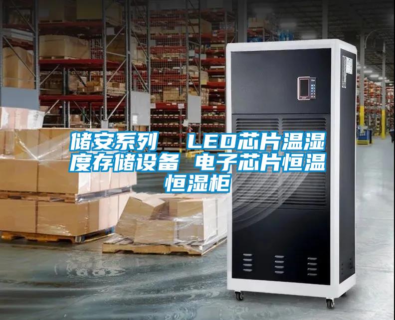 儲安系列  LED芯片溫濕度存儲設備 電子芯片恒溫恒濕柜
