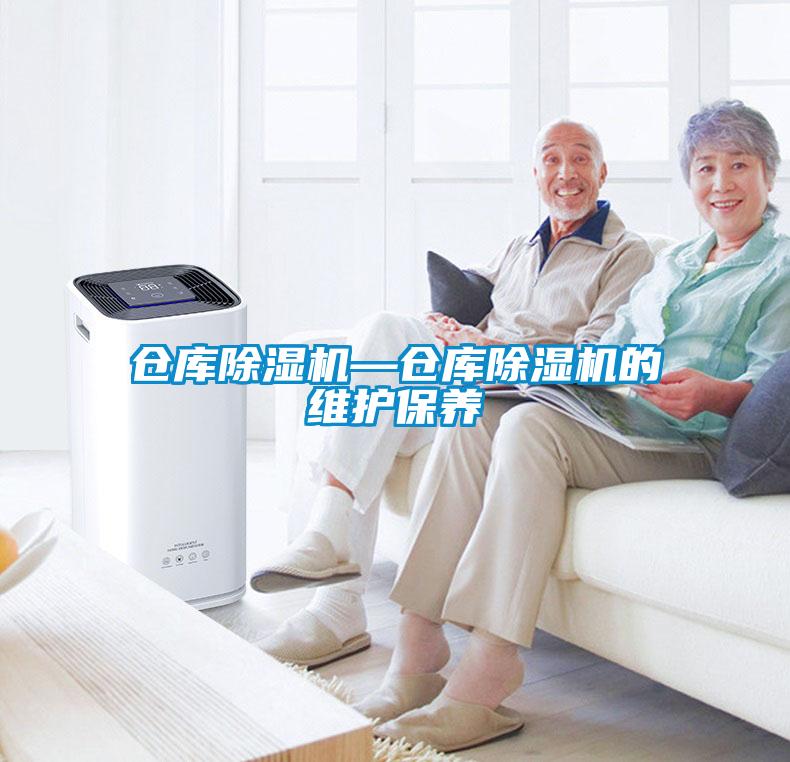 倉庫除濕機(jī)—倉庫除濕機(jī)的維護(hù)保養(yǎng)