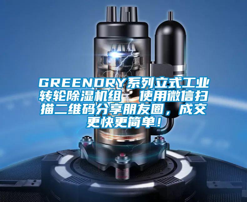 GREENDRY系列立式工業(yè)轉(zhuǎn)輪除濕機(jī)組  使用微信掃描二維碼分享朋友圈，成交更快更簡(jiǎn)單！
