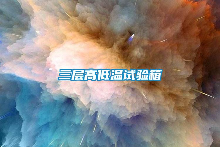 三層高低溫試驗(yàn)箱