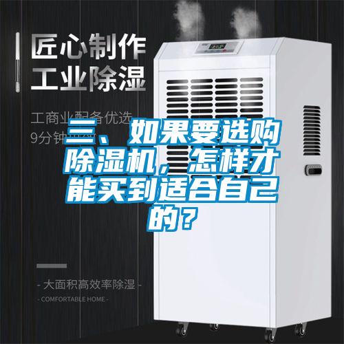 三、如果要選購除濕機，怎樣才能買到適合自己的？