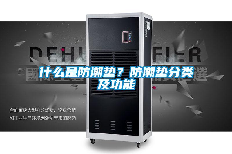 什么是防潮墊？防潮墊分類(lèi)及功能