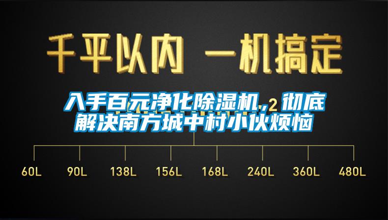 入手百元凈化除濕機，徹底解決南方城中村小伙煩惱