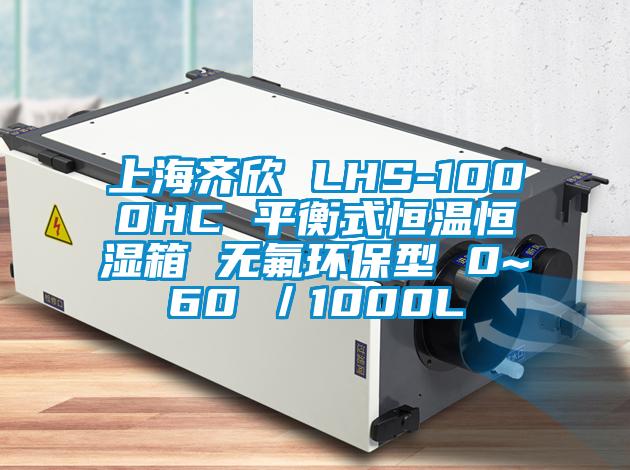 上海齊欣 LHS-1000HC 平衡式恒溫恒濕箱 無(wú)氟環(huán)保型 0~60℃／1000L