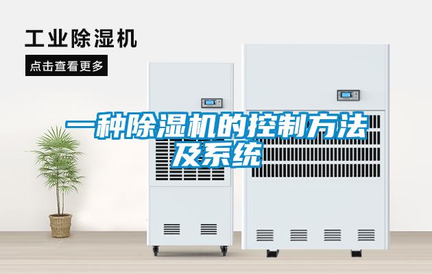 一種除濕機的控制方法及系統(tǒng)