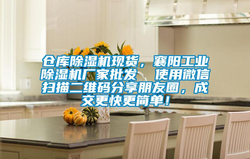 倉庫除濕機(jī)現(xiàn)貨，襄陽工業(yè)除濕機(jī)廠家批發(fā)  使用微信掃描二維碼分享朋友圈，成交更快更簡單！