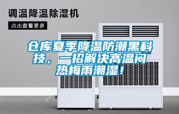倉(cāng)庫(kù)夏季降溫防潮黑科技，一招解決高溫悶熱梅雨潮濕！