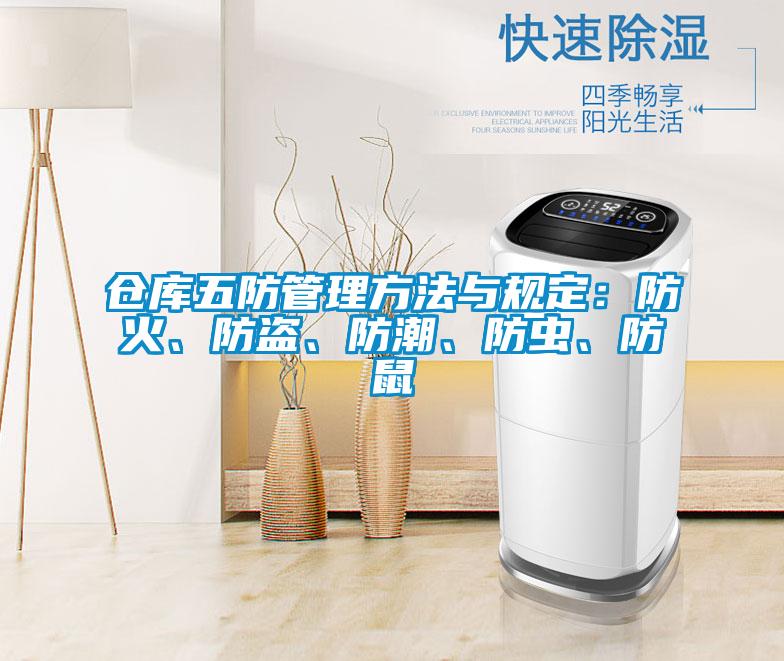 倉(cāng)庫(kù)五防管理方法與規(guī)定：防火、防盜、防潮、防蟲(chóng)、防鼠