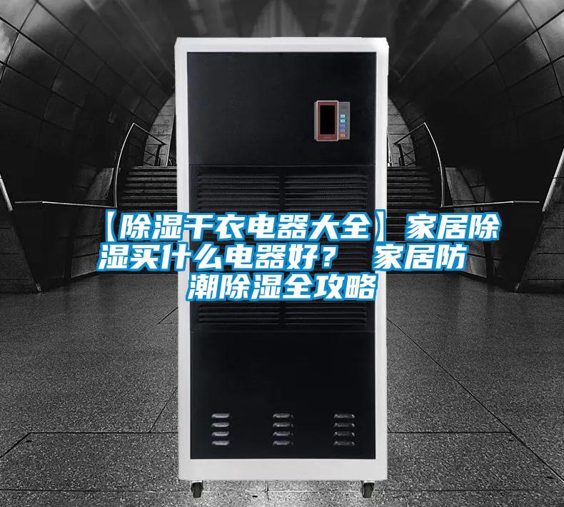 【除濕干衣電器大全】家居除濕買什么電器好？ 家居防潮除濕全攻略