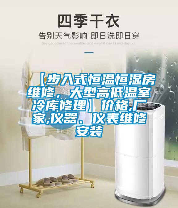 【步入式恒溫恒濕房維修，大型高低溫室冷庫修理】價(jià)格,廠家,儀器、儀表維修安裝