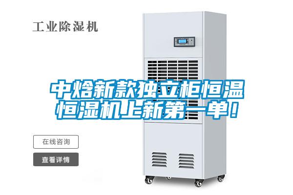 中焓新款獨(dú)立柜恒溫恒濕機(jī)上新第一單！