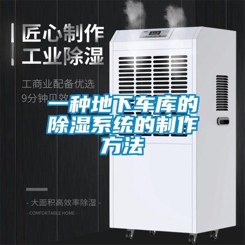 一種地下車(chē)庫(kù)的除濕系統(tǒng)的制作方法