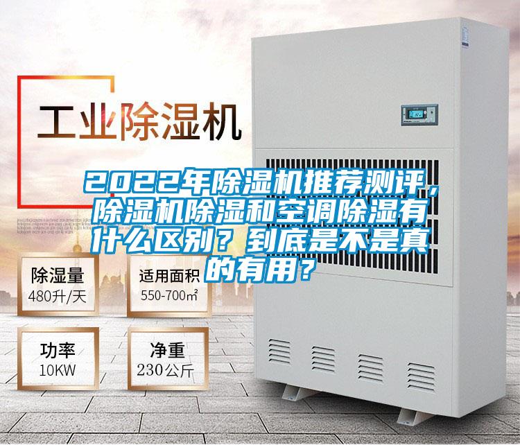 2022年除濕機推薦測評，除濕機除濕和空調(diào)除濕有什么區(qū)別？到底是不是真的有用？