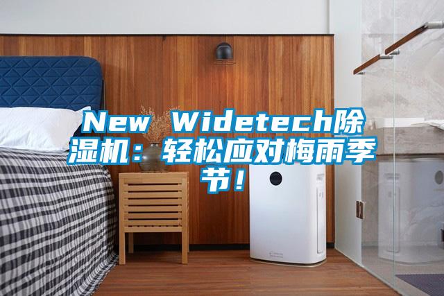 New Widetech除濕機：輕松應對梅雨季節(jié)！