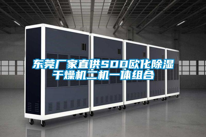 東莞廠(chǎng)家直供SDD歐化除濕干燥機(jī)二機(jī)一體組合