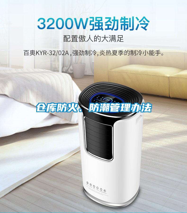 倉庫防火、防潮管理辦法