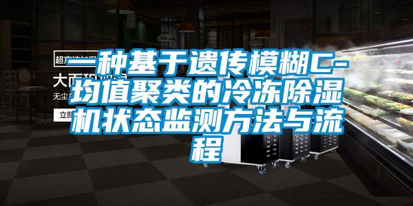 一種基于遺傳模糊C-均值聚類(lèi)的冷凍除濕機(jī)狀態(tài)監(jiān)測(cè)方法與流程