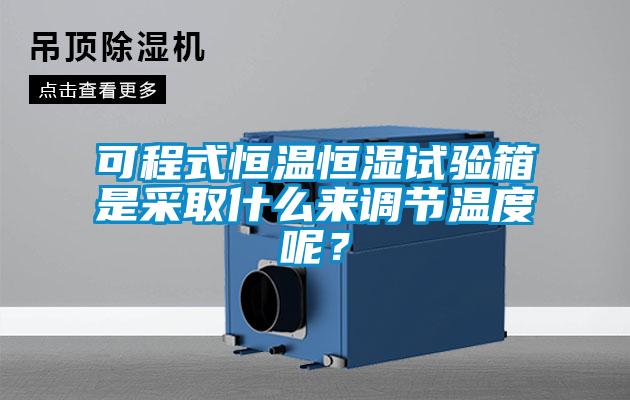 可程式恒溫恒濕試驗(yàn)箱是采取什么來(lái)調(diào)節(jié)溫度呢？