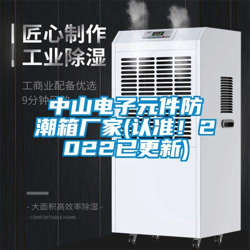 中山電子元件防潮箱廠家(認(rèn)準(zhǔn)！2022已更新)