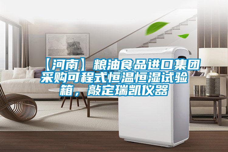 【河南】糧油食品進(jìn)口集團(tuán)采購可程式恒溫恒濕試驗(yàn)箱，敲定瑞凱儀器