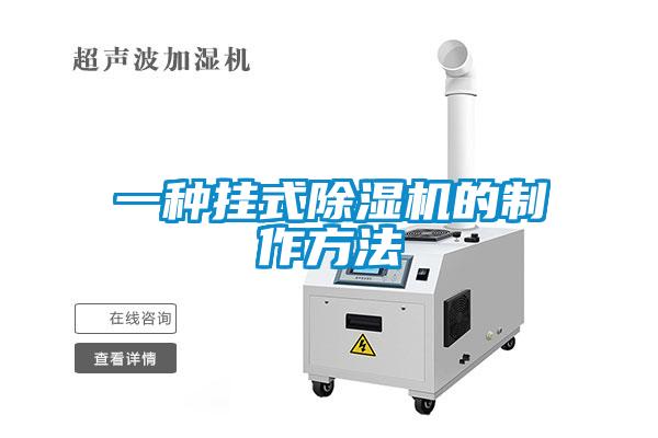 一種掛式除濕機的制作方法
