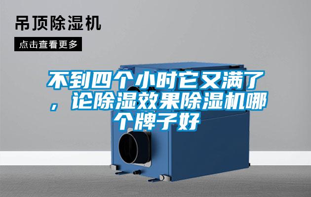 不到四個小時它又滿了，論除濕效果除濕機哪個牌子好