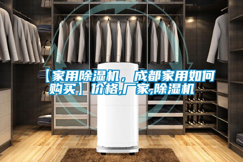 【家用除濕機(jī)，成都家用如何購買】價格,廠家,除濕機(jī)