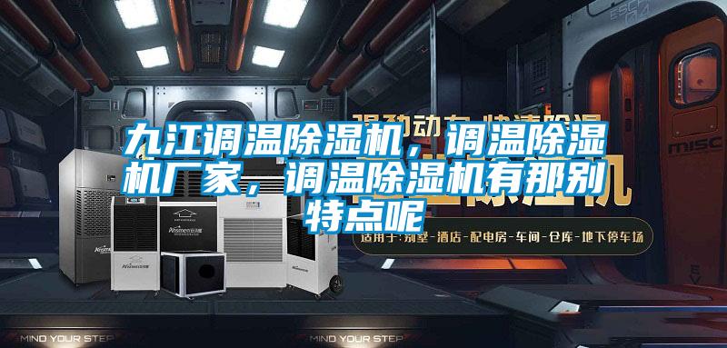 九江調(diào)溫除濕機(jī)，調(diào)溫除濕機(jī)廠家，調(diào)溫除濕機(jī)有那別特點(diǎn)呢