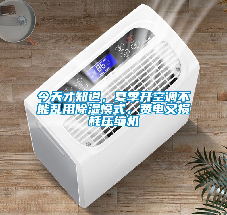 今天才知道，夏季開空調(diào)不能亂用除濕模式，費(fèi)電又損耗壓縮機(jī)