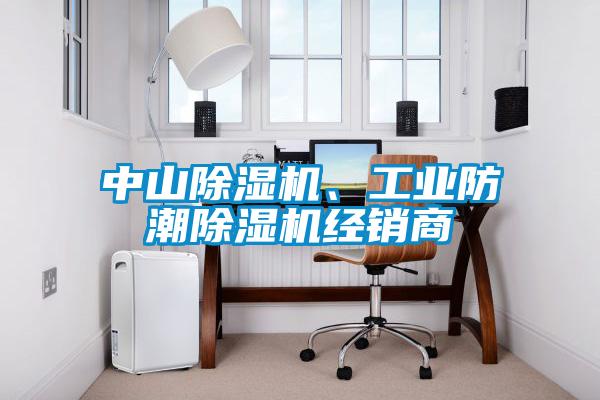 中山除濕機(jī)、工業(yè)防潮除濕機(jī)經(jīng)銷商