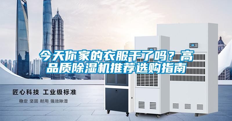 今天你家的衣服干了嗎？高品質(zhì)除濕機(jī)推薦選購指南