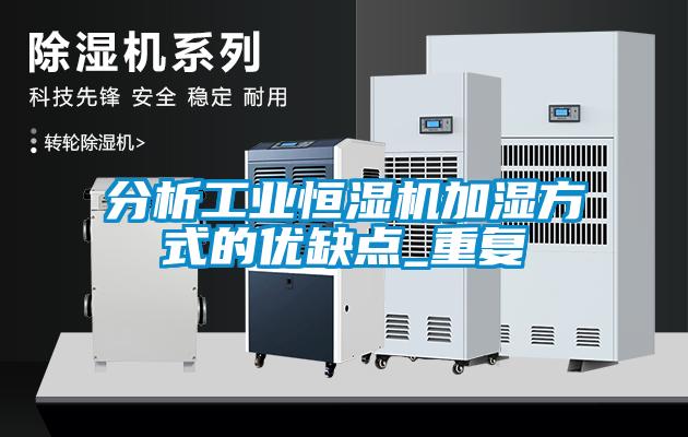 分析工業(yè)恒濕機(jī)加濕方式的優(yōu)缺點_重復(fù)