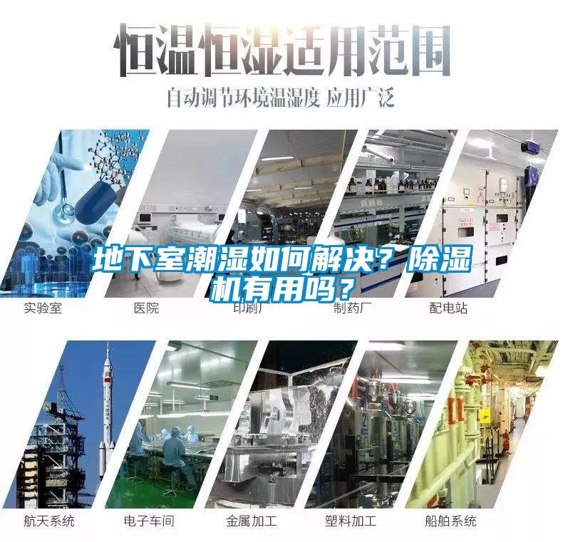 地下室潮濕如何解決？除濕機有用嗎？