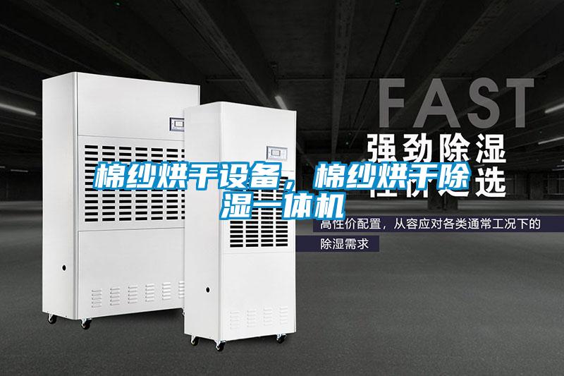 棉紗烘干設(shè)備，棉紗烘干除濕一體機