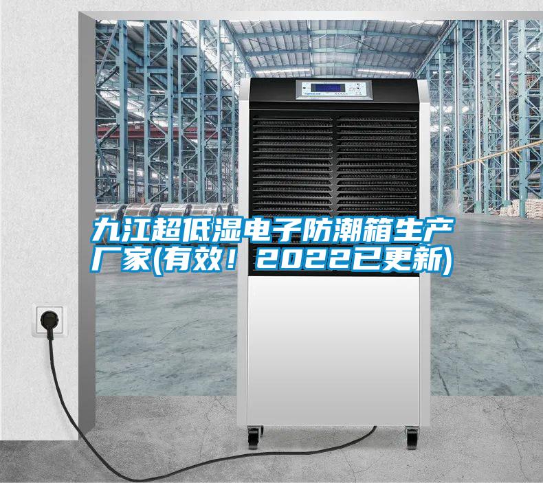 九江超低濕電子防潮箱生產(chǎn)廠家(有效！2022已更新)