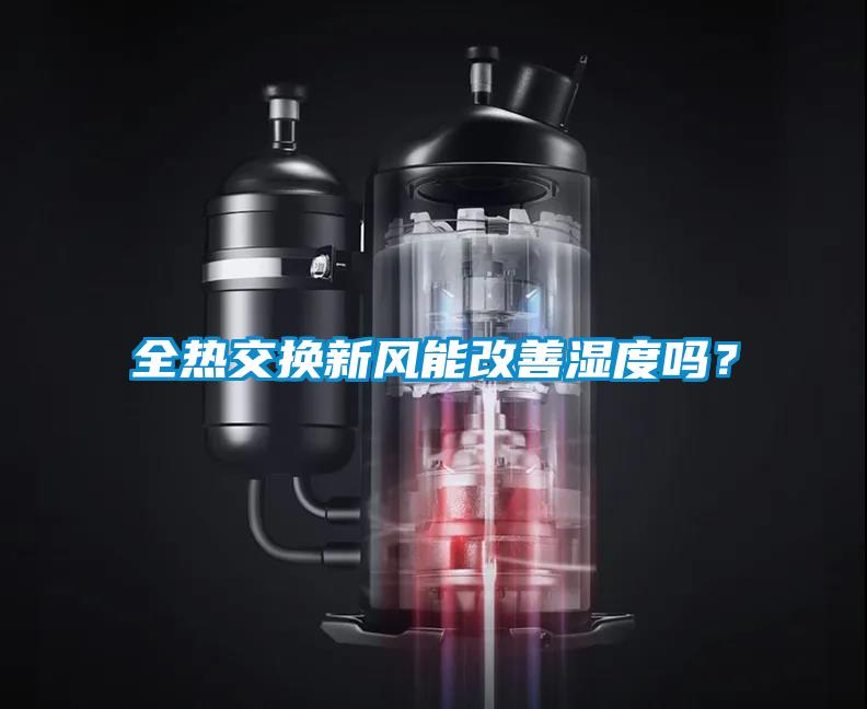 全熱交換新風(fēng)能改善濕度嗎？